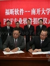 福昕软件向南开大学捐赠PDF专业软件